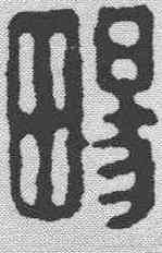 畅,施南畇 ,書法字典